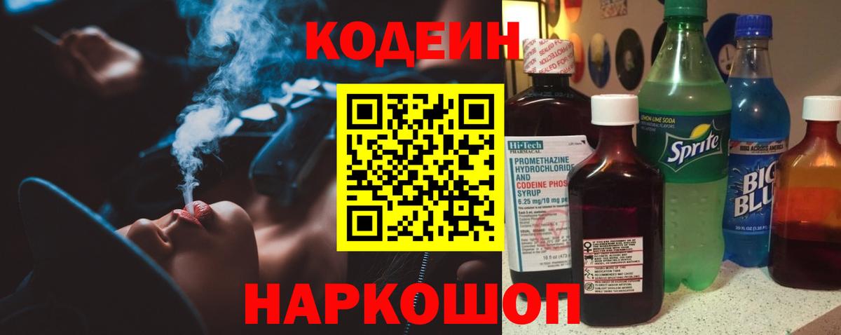 Кодеин напиток Lean (лин)  закладка  Белорецк  Вход с VPN 