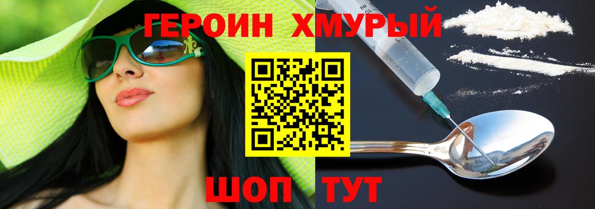 Героин хмурый Белорецк